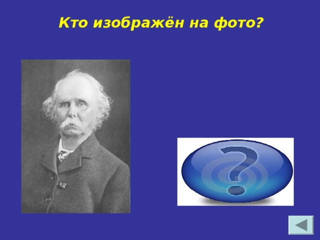 Кто изображён на фото? Альфред Маршалл