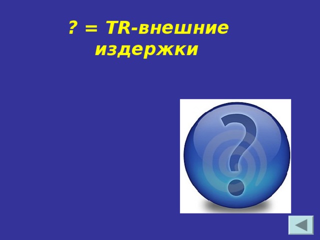 ? = TR- внешние издержки      бухгалтерская прибыль