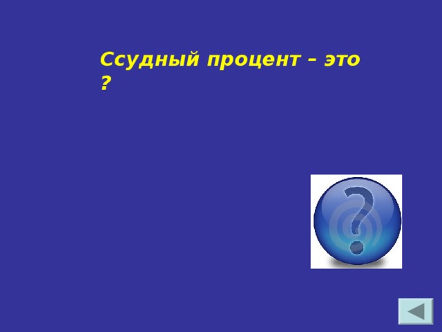 Ссудный процент – это ? плата за кредит