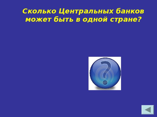 Сколько Центральных банков может быть в одной стране? Один