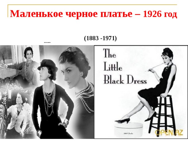 Маленькое черное платье – 1926 год (1883 -1971)          КОКО ШАНЕЛЬ 
