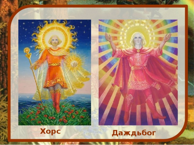 Хорс Даждьбог 