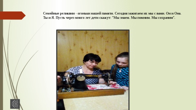 Семейные реликвии - огоньки нашей памяти. Сегодня зажигаем их мы с вами. Он и Она. Ты и Я. Пусть через много лет дети скажут: 