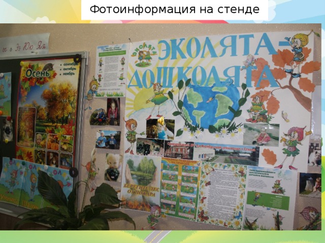 Фотоинформация на стенде 