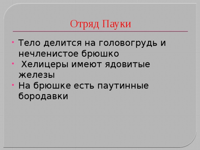 Отряд Пауки Тело делится на головогрудь и нечленистое брюшко  Хелицеры имеют ядовитые железы На брюшке есть паутинные бородавки 