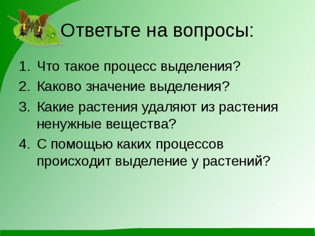 Ответьте на вопросы: Что такое процесс выделения? Каково значение выделения? Какие растения удаляют из растения ненужные вещества? С помощью каких процессов происходит выделение у растений? 