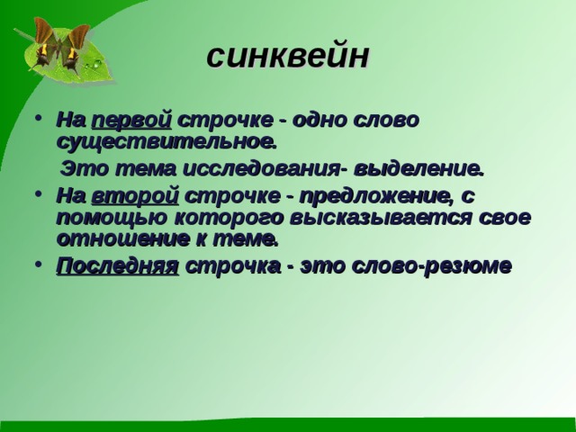 синквейн На первой строчке - одно слово существительное.  Это тема исследования- выделение. На второй строчке - предложение, с помощью которого высказывается свое отношение к теме. Последняя строчка - это слово-резюме 