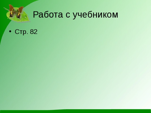 Работа с учебником Стр. 82 