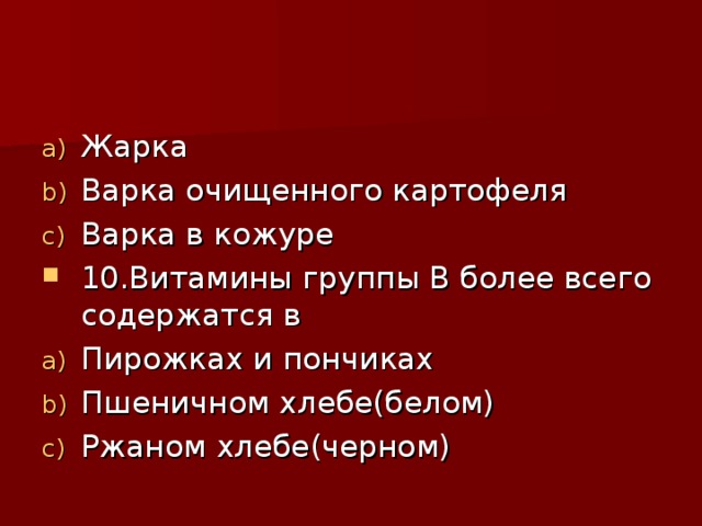 Жарка Варка очищенного картофеля Варка в кожуре 10.Витамины группы В более всего содержатся в Пирожках и пончиках Пшеничном хлебе(белом) Ржаном хлебе(черном) 