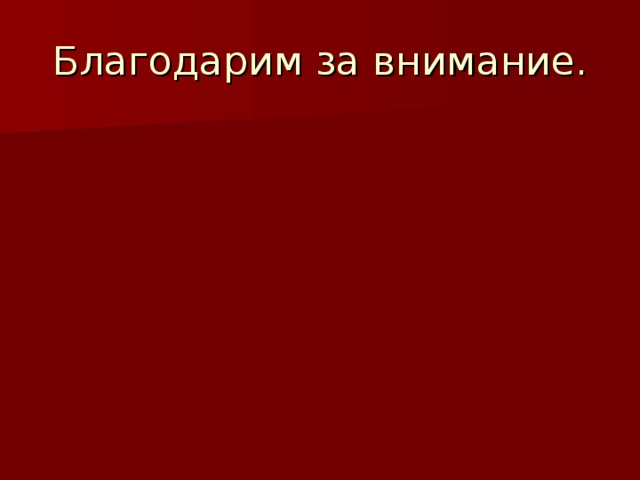 Благодарим за внимание. 