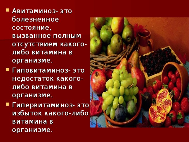 Авитаминоз- это болезненное состояние, вызванное полным отсутствием какого-либо витамина в организме. Гиповитаминоз- это недостаток какого-либо витамина в организме. Гипервитаминоз- это избыток какого-либо витамина в организме. 