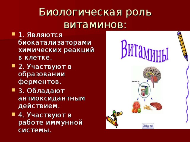 Биологическая роль витаминов: 1. Являются биокатализаторами химических реакций в клетке. 2. Участвуют в образовании ферментов. 3. Обладают антиоксидантным действием. 4. Участвуют в работе иммунной системы. 
