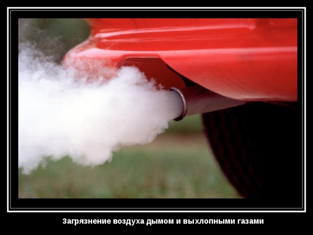 Загрязнение воздуха дымом и выхлопными газами
