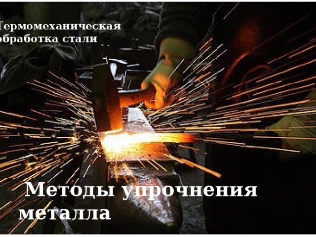 Термомеханическая обработка стали   Методы упрочнения металла    