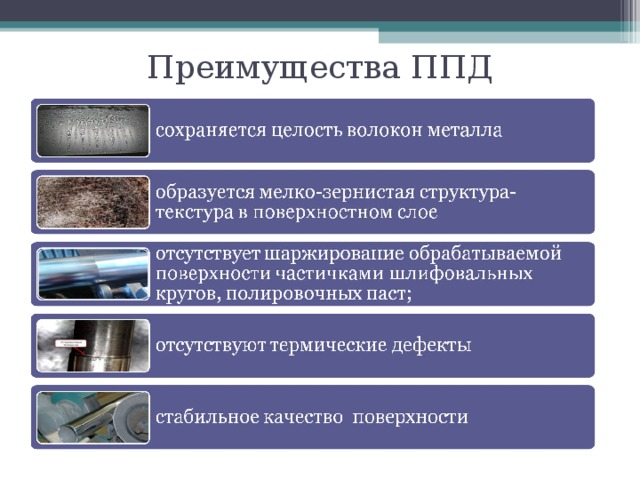 Преимущества ППД 