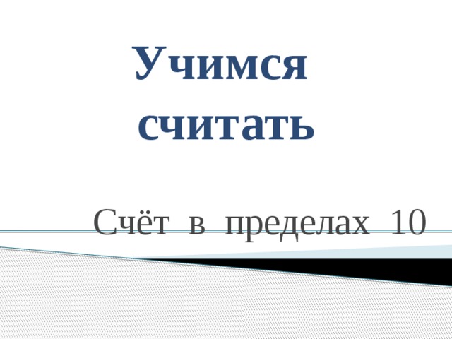 Учимся считать Счёт в пределах 10 