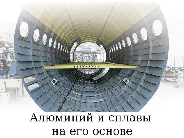 Алюминий и сплавы  на его основе 