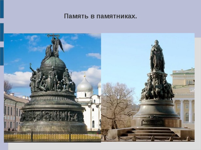 Память в памятниках.