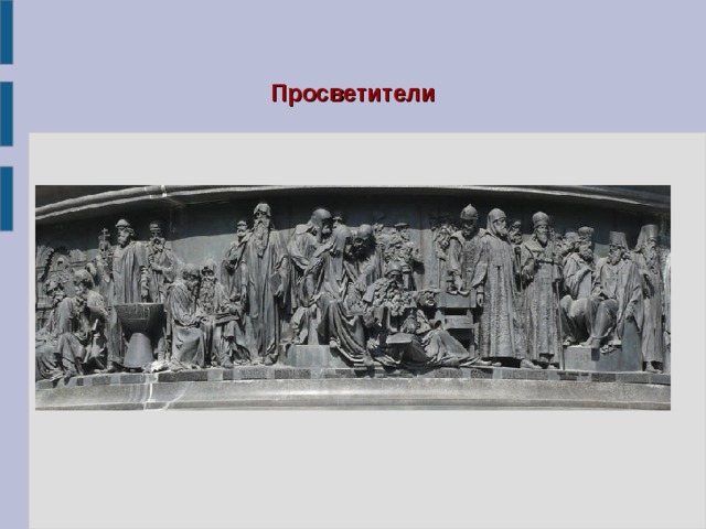 Просветители