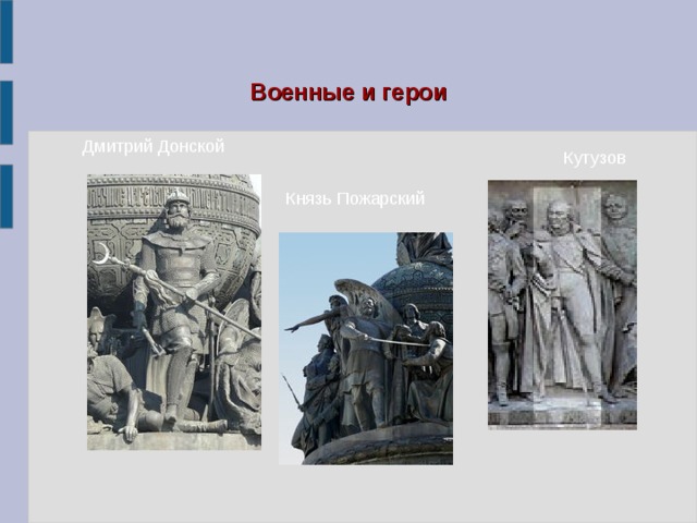 Военные и герои Дмитрий Донской Кутузов Князь Пожарский