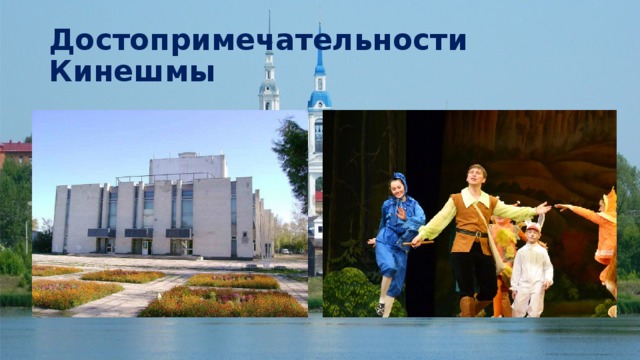 Достопримечательности Кинешмы 