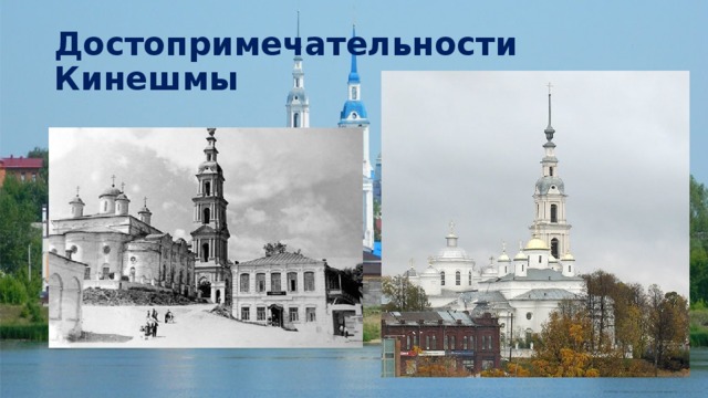 Достопримечательности Кинешмы 