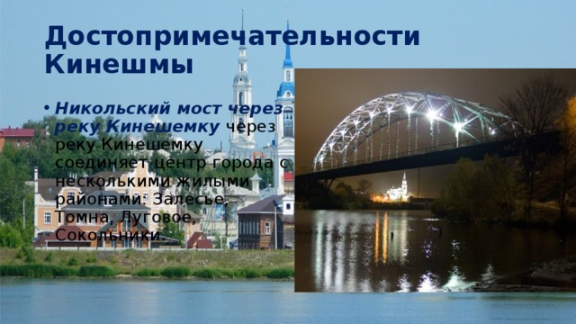 Достопримечательности Кинешмы Никольский мост через реку Кинешемку  через реку Кинешемку соединяет центр города с несколькими жилыми районами: Залесье, Томна, Луговое, Сокольники. 