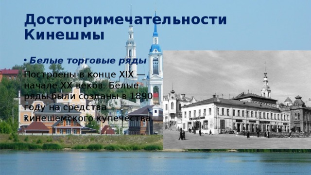 Достопримечательности Кинешмы Белые торговые ряды Построены в конце XIX — начале XX веков. Белые ряды были созданы в 1890 году на средства кинешемского купечества. 