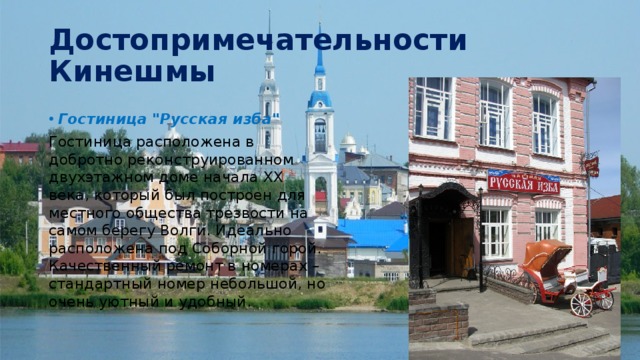 Достопримечательности Кинешмы Гостиница 
