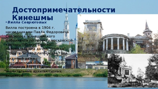 Достопримечательности Кинешмы Вилла Севрюговых Вилла построена в 1904 г. наследниками Павла Федоровича Севрюгова, кинешемского фабриканта по проекту московской конторы 