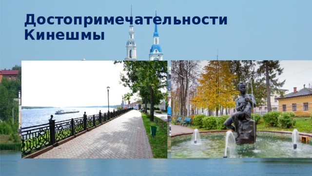 Достопримечательности Кинешмы 
