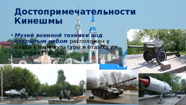 Достопримечательности Кинешмы Музей военной техники под открытым небом расположен у входа в парк культуры и отдыха им. 35-летия Победы. 