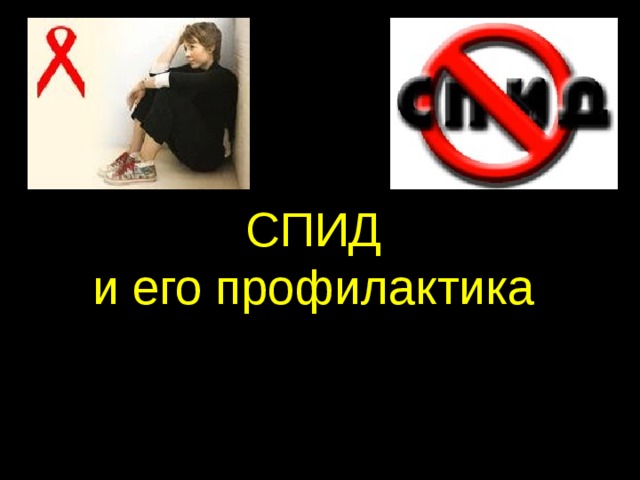 СПИД  и его профилактика 