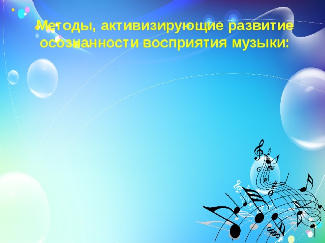Методы, активизирующие развитие осознанности восприятия музыки: 