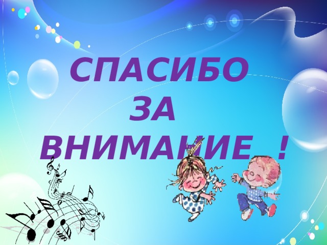 СПАСИБО  ЗА ВНИМАНИЕ ! 