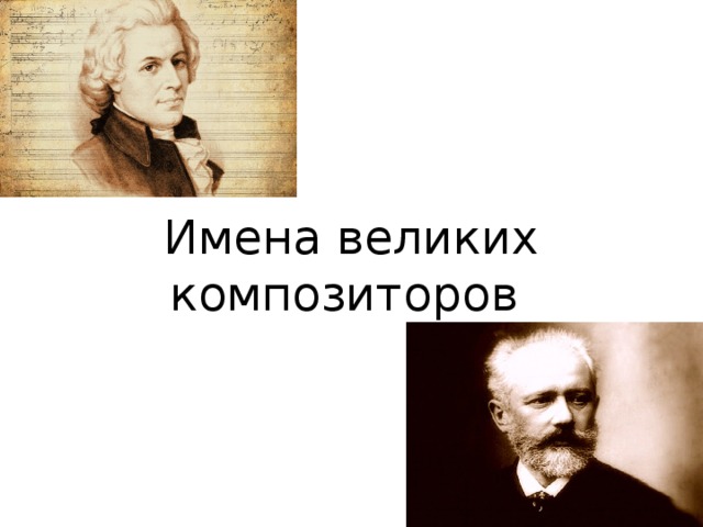 Имена великих композиторов 