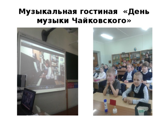 Музыкальная гостиная «День музыки Чайковского» 