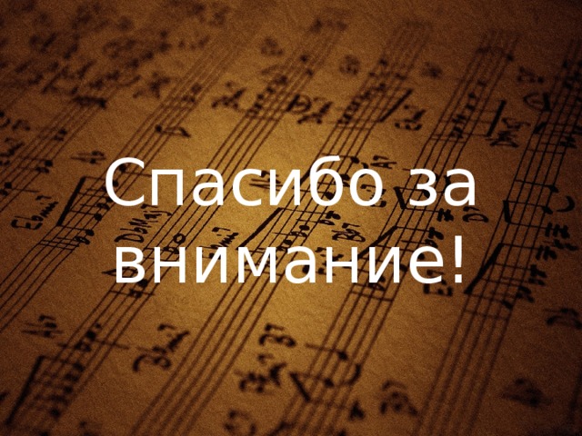 Спасибо за внимание! 