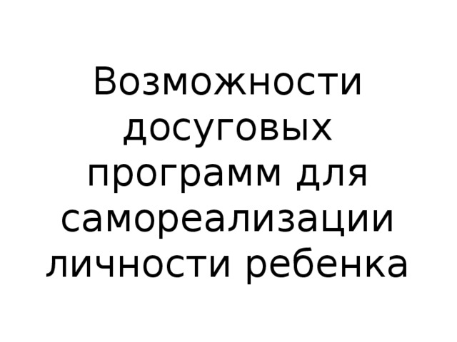 Возможности досуговых программ для самореализации личности ребенка 