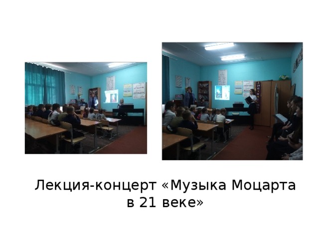 Лекция-концерт «Музыка Моцарта в 21 веке» 