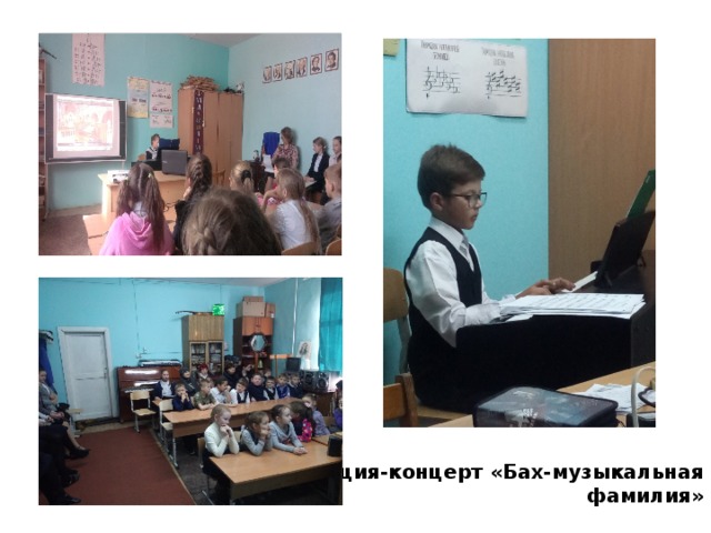 Лекция-концерт «Бах-музыкальная фамилия»  Н   Н  