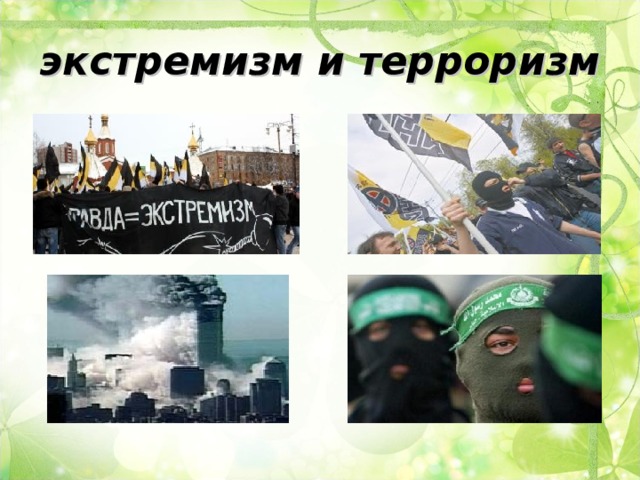 экстремизм и терроризм 