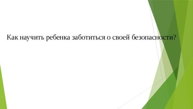 Как научить ребенка заботиться о своей безопасности? 