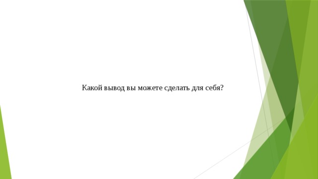 Какой вывод вы можете сделать для себя? 