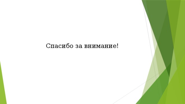 Спасибо за внимание! 