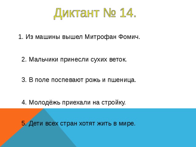1. Из машины вышел Митрофан Фомич. 2. Мальчики принесли сухих веток. 3. В поле поспевают рожь и пшеница. 1-5 предложение – 4 секунды 4. Молодёжь приехали на стройку. 5. Дети всех стран хотят жить в мире.  