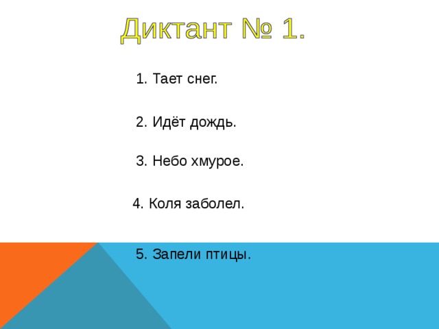 1. Тает снег. 2. Идёт дождь. 3. Небо хмурое. 4. Коля заболел. 1 - 2 предложение - 4 сек, 3 - 5предложение - 5 сек 5. Запели птицы.  