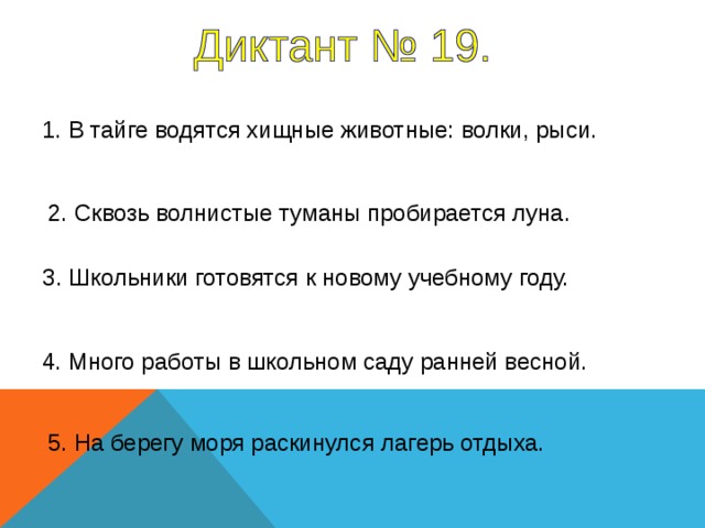 1. В тайге водятся хищные животные: волки, рыси. 2. Сквозь волнистые туманы пробирается луна. 3. Школьники готовятся к новому учебному году.  1-5 предложение – 5 секунд 4. Много работы в школьном саду ранней весной. 5. На берегу моря раскинулся лагерь отдыха.  