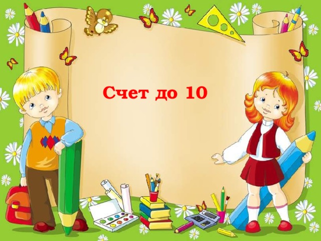  Счет до 10    