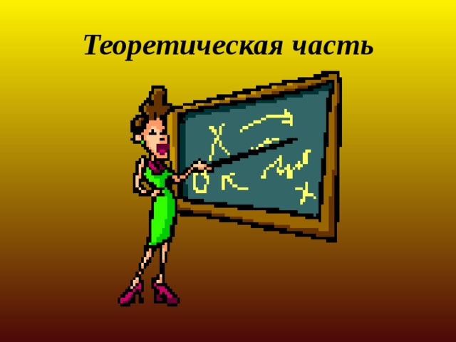 Теоретическая часть  